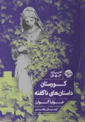 کتاب گورستان داستان های ناگفته