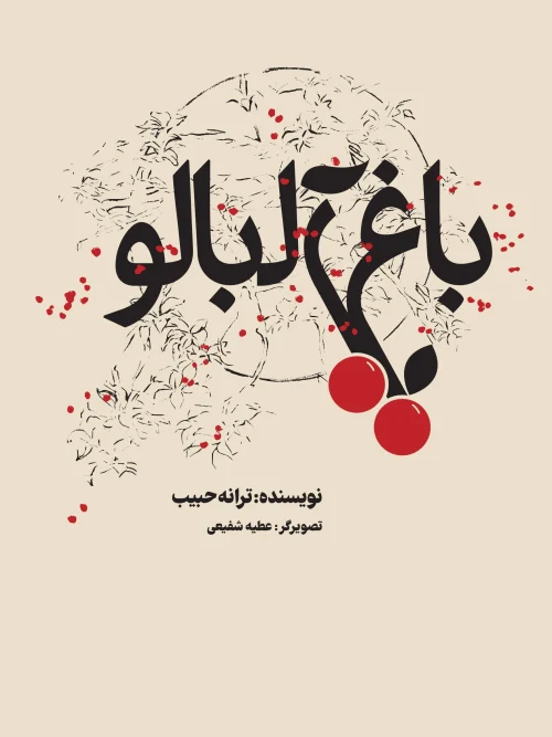 کتاب باغ آلبالو