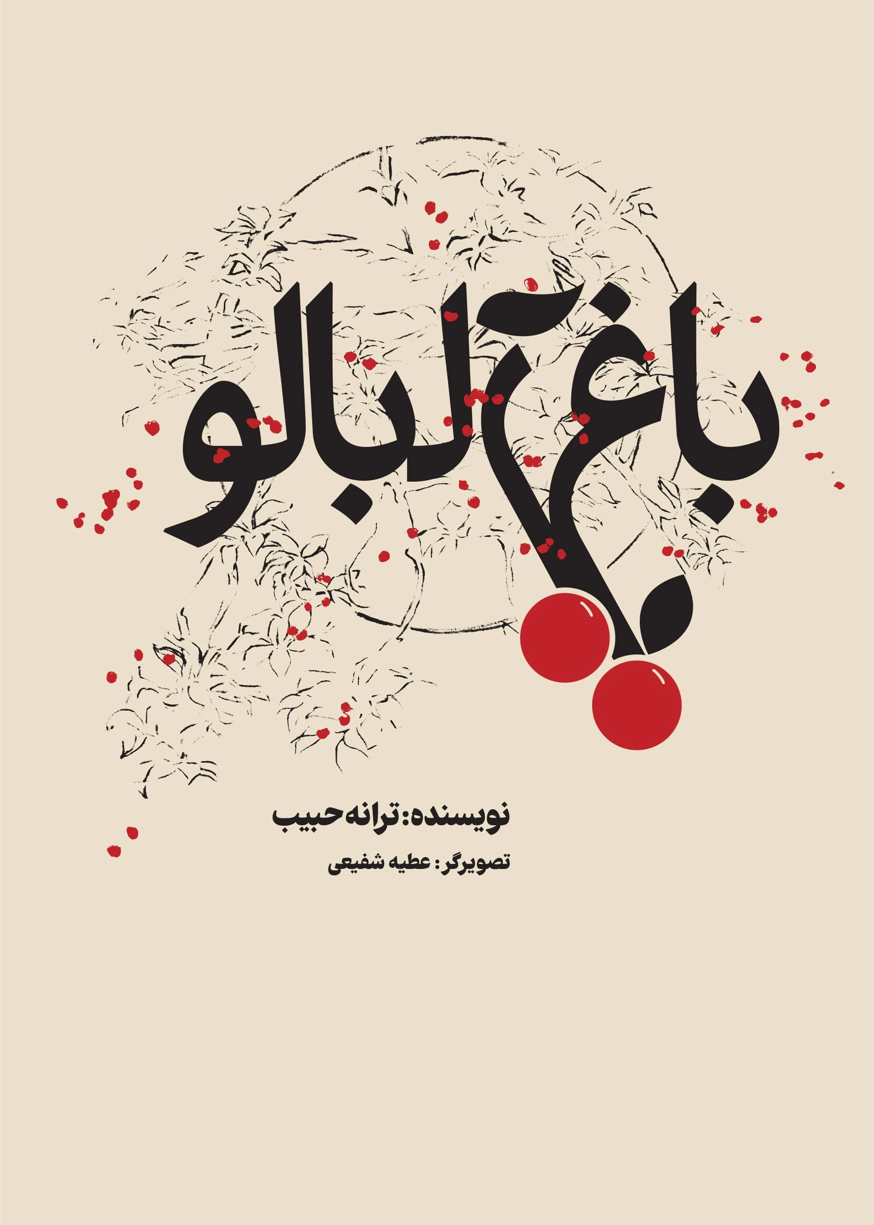 کتاب باغ آلبالو کتاب باغ آلبالو