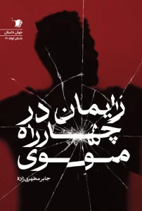 کتاب زايمان در چهارراه مولوی