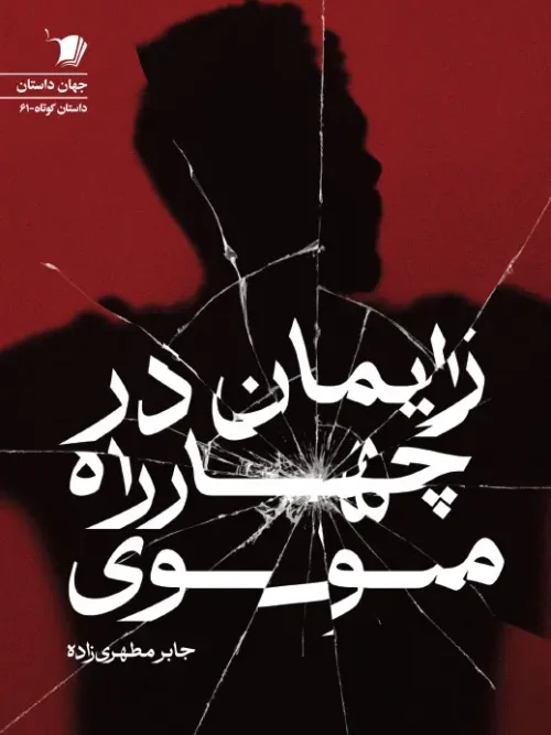 کتاب زايمان در چهارراه مولوی