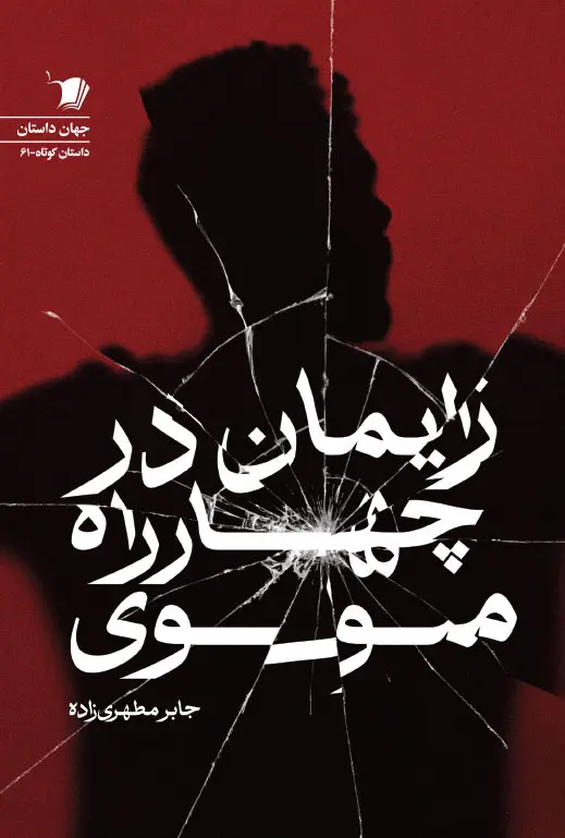 کتاب زايمان در چهارراه مولوی کتاب زايمان در چهارراه مولوی