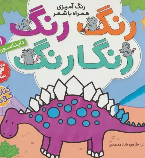 کتاب رنگ رنگ رنگارنگ 1