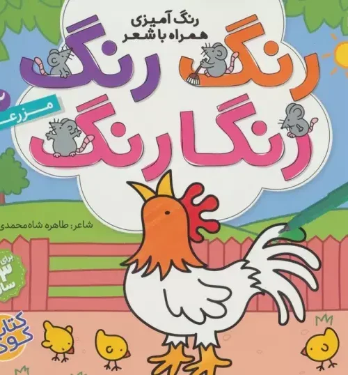 کتاب رنگ رنگ رنگارنگ 2