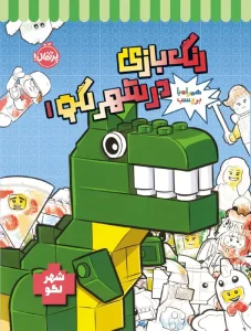 کتاب رنگ بازی در شهر لگو 1