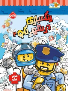 کتاب رنگ بازی در شهر لگو 2