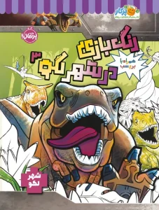 کتاب رنگ بازی در شهر لگو 3