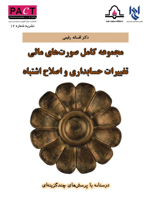 کتاب مجموعه کامل صورتهای مالی، تغییرات حسابداری و اصلاح اشتباه نشریه 12