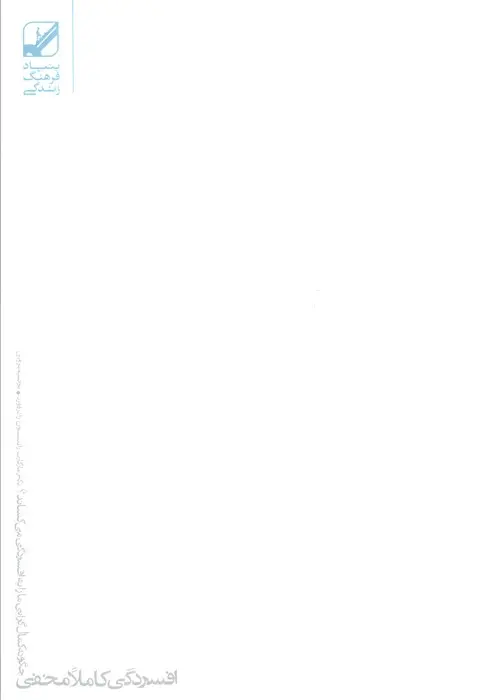 کتاب افسردگی کاملا مخفی