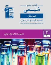 Comprehensive Chemistry of Ghalam Chi Art School کتاب جامع شیمی هنرستان قلم چی