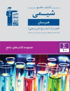 کتاب جامع شیمی هنرستان قلم چی