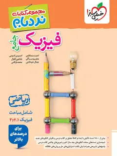 فیزیک جامع ریاضی نردبام خیلی سبز