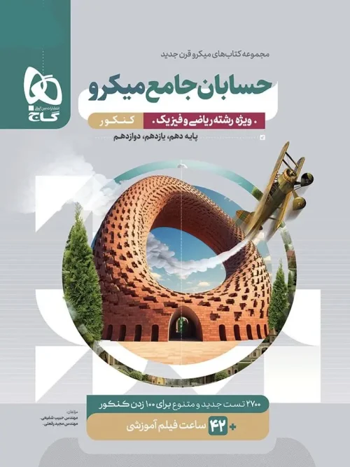 کتاب حسابان جامع کنکور میکرو طبقه بندی گاج
