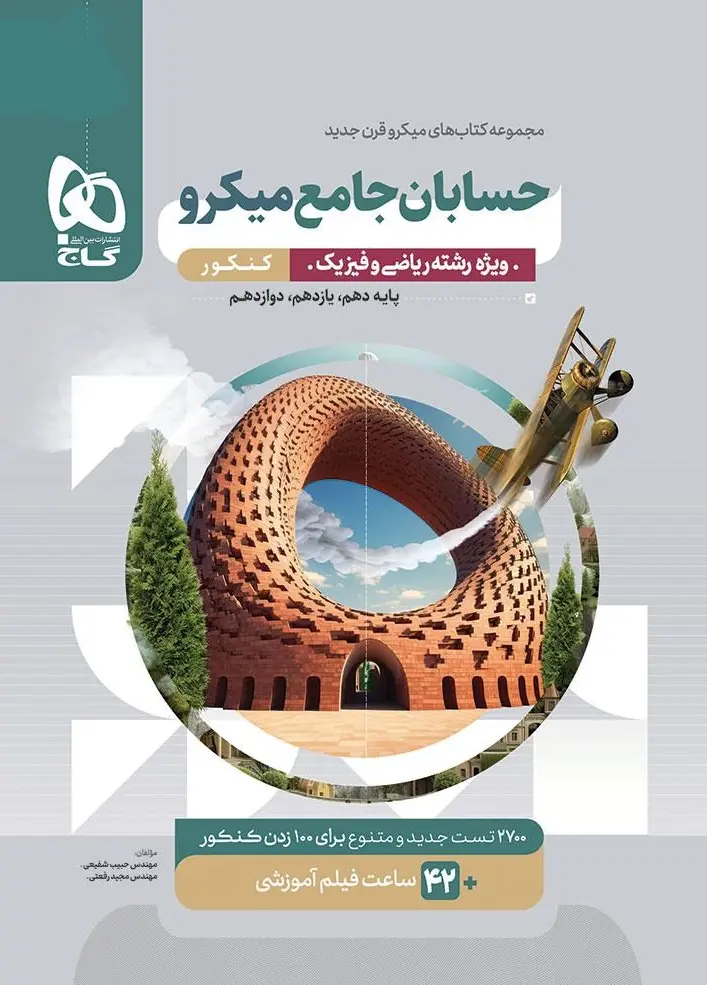 حسابان جامع کنکور میکرو طبقه بندی گاج