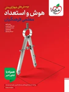 کتاب تست هوش فرهنگیان جامع خیلی سبز