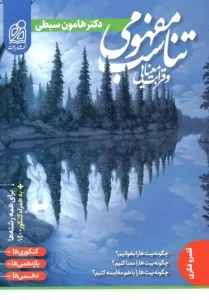 کتاب تناسب مفهومی و قرابت معنایی نشر دریافت