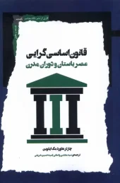 کتاب قانون اساسی گرایی کتاب  قانون اساسی گرایی