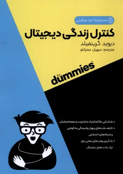 کتاب  کنترل زندگی دیجیتال