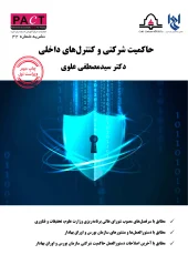 کتاب حاکمیت شرکتی و کنترل های داخلی نشریه 42 کتاب حاکمیت شرکتی و کنترل های داخلی نشریه 42