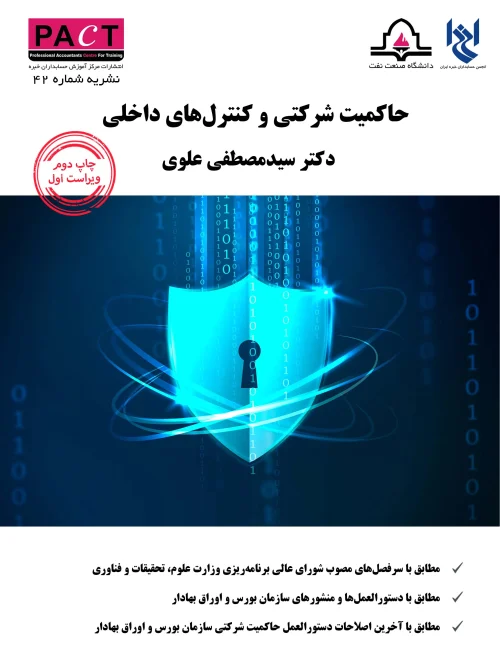 کتاب حاکمیت شرکتی و کنترل های داخلی نشریه 42