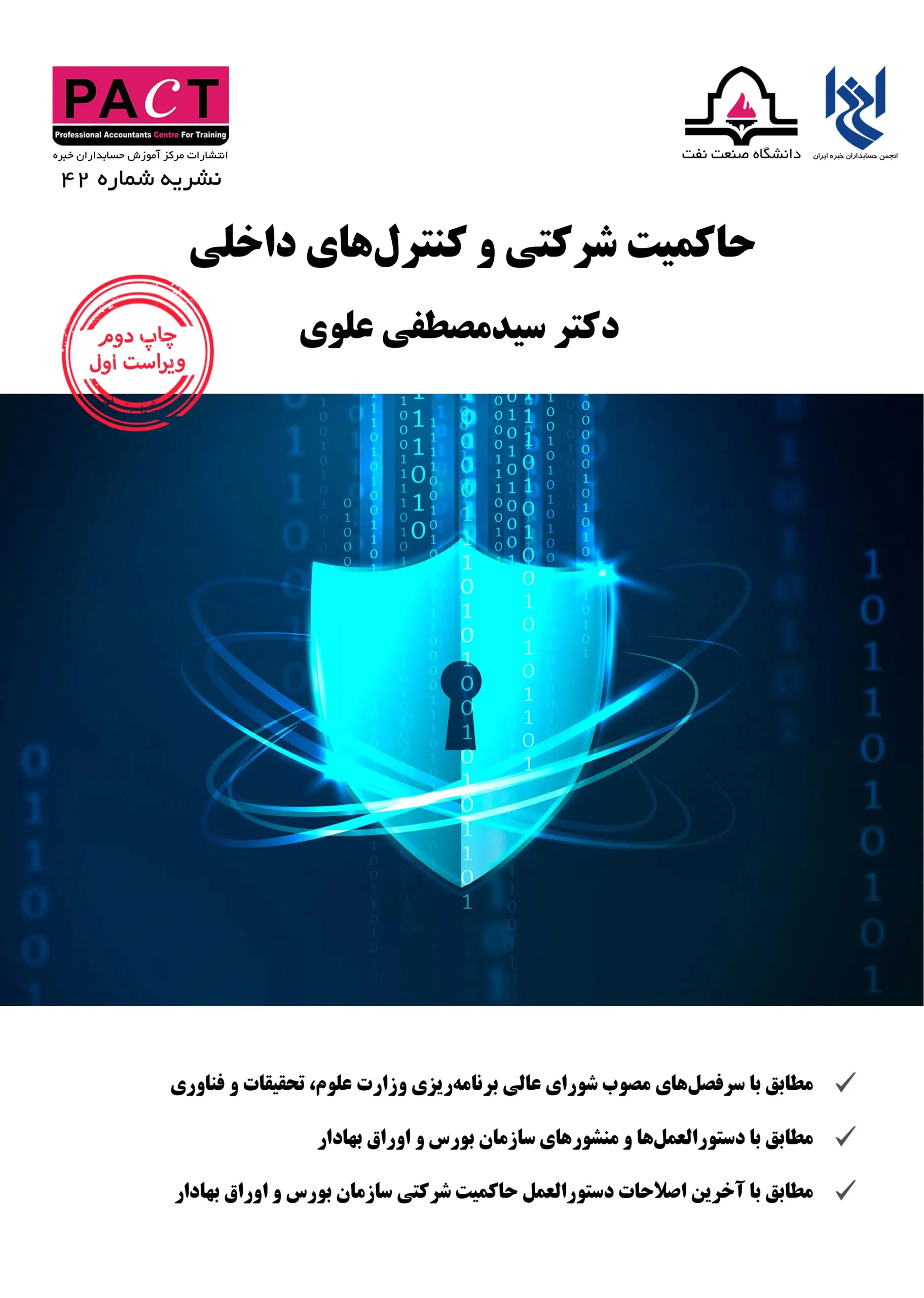 کتاب حاکمیت شرکتی و کنترل های داخلی نشریه 42 کتاب حاکمیت شرکتی و کنترل های داخلی نشریه 42