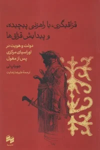 کتاب قزاقیگری یا راهزنی پیچیده و پیدایش قزاق‌ ها