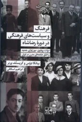 کتاب فرهنگ و سیاست های فرهنگی در دوره رضا شاه کتاب فرهنگ و سیاست های فرهنگی در دوره رضا شاه