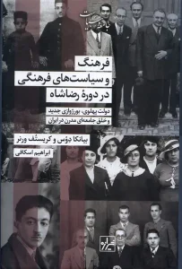 کتاب فرهنگ‌ و سیاست‌ های‌ فرهنگی‌ در دوره‌ رضا شاه