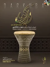 کتاب آموزش دارکوبا کتاب آموزش دارکوبا