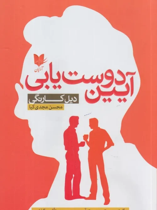 کتاب آیین دوست یابی