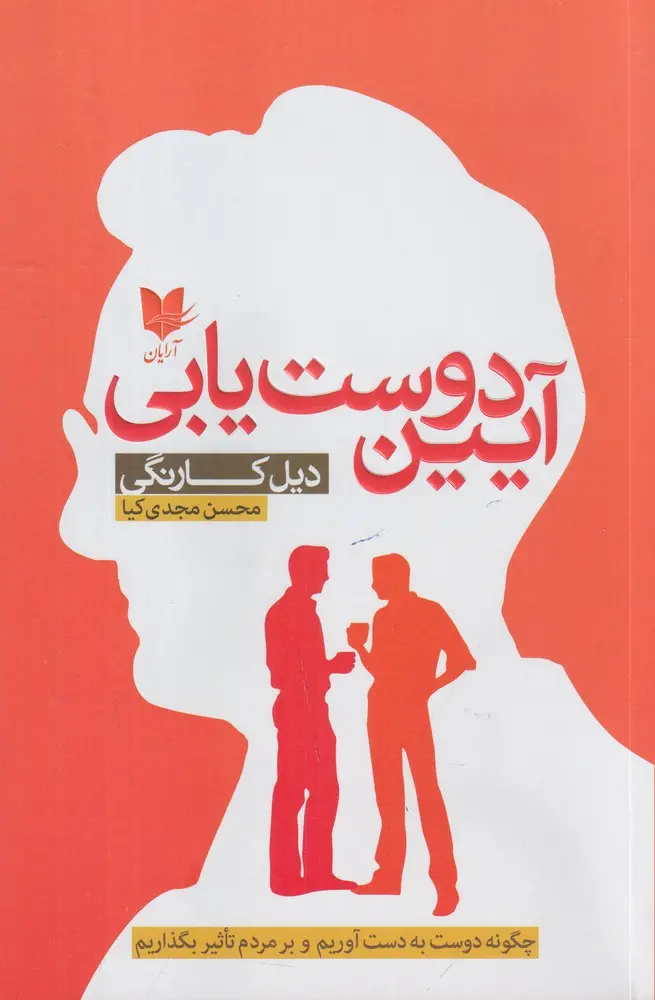 آیین دوست یابی