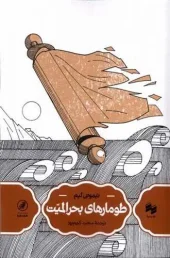 کتاب طومارهای بحرالمیت کتاب طومارهای بحرالمیت