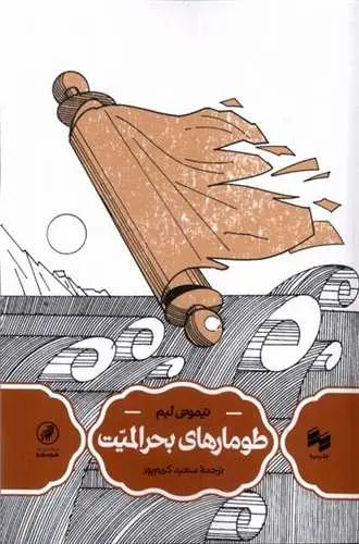 کتاب طومارهای بحرالمیت