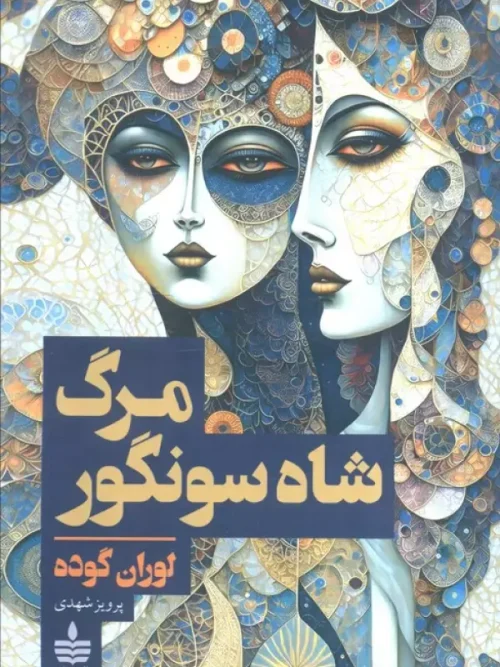 کتاب مرگ شاه سونگور