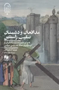 کتاب مدافعان و دشمنان صلیب راستین