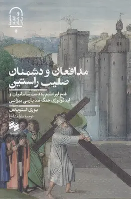 مدافعان و دشمنان صلیب راستین
