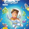 Dictation on the first night of elementary school kheili sabz کتاب دیکته ی شب اول دبستان خیلی سبز