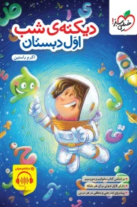 کتاب دیکته ی شب اول دبستان خیلی سبز