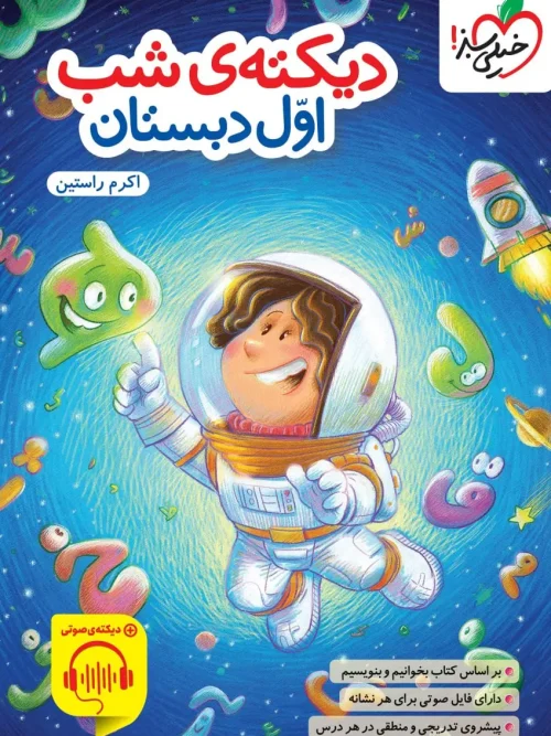 کتاب دیکته ی شب اول دبستان خیلی سبز