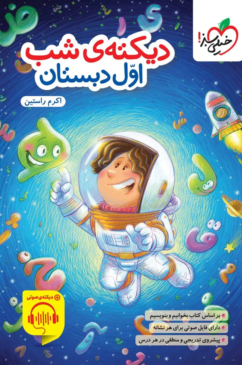دیکته ی شب اول دبستان خیلی سبز