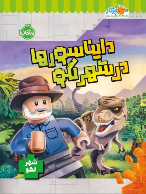 کتاب دایناسورها در شهر لگو