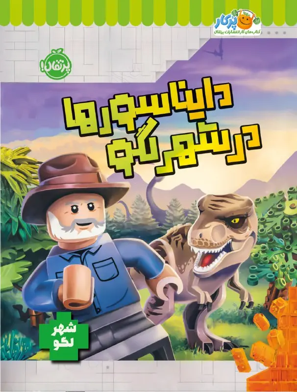 دایناسورها در شهر لگو