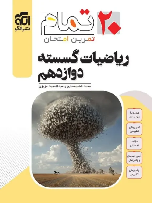 کتاب ریاضیات گسسته دوازدهم تمام نشر الگو