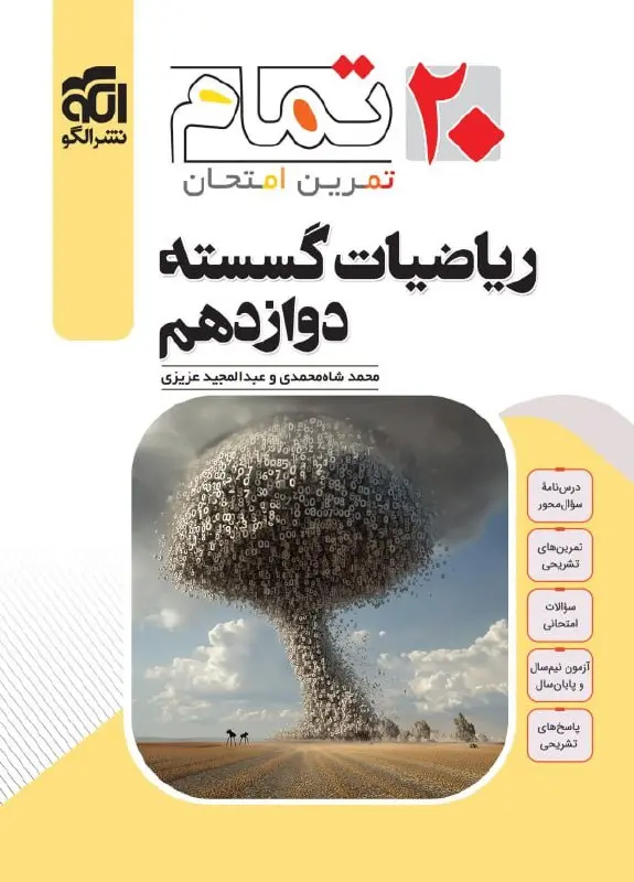 ریاضیات گسسته دوازدهم تمام نشر الگو