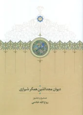 کتاب دیوان مجدالدین همگر شیرازی