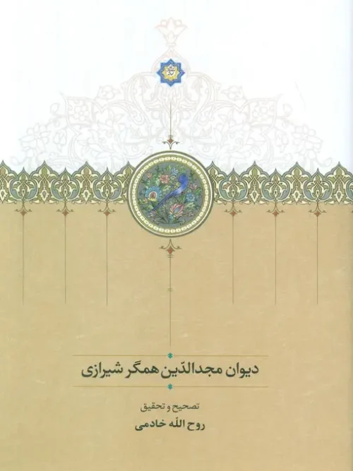 کتاب دیوان مجدالدین همگر شیرازی