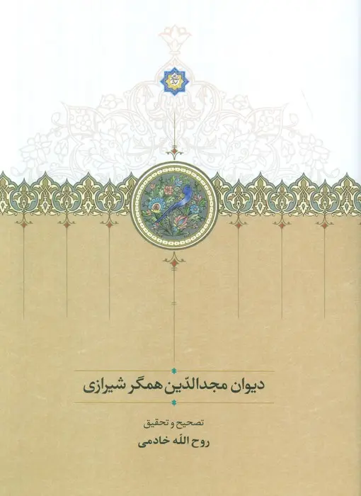 کتاب دیوان مجدالدین همگر شیرازی کتاب دیوان مجدالدین همگر شیرازی