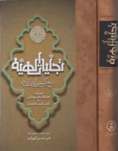 کتاب تجلیات الهیه