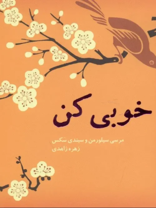 کتاب خوبی کن
