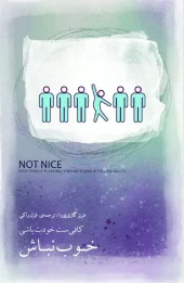 کتاب خوب نباش کتاب خوب نباش